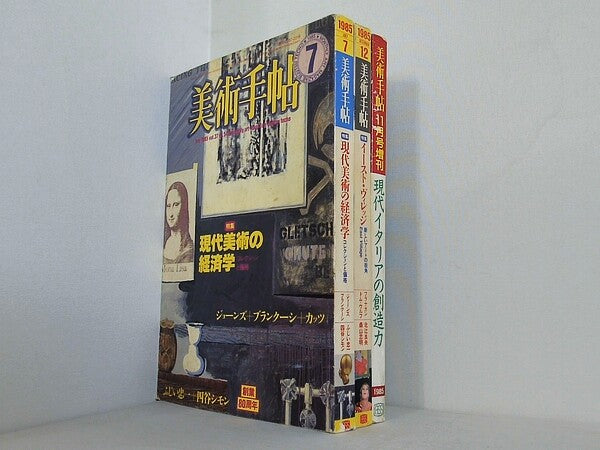 美術手帖 1985年号 ７月号,１２月号,１１月号増刊。図書館除籍本。