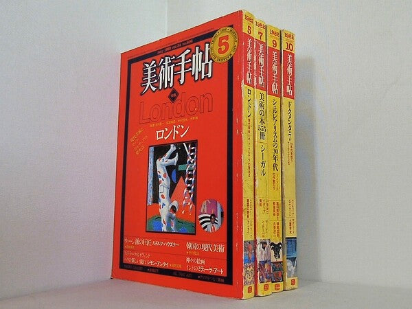 美術手帖 1982年号 ５月号,７月号,９月号-１０月号。図書館除籍本。