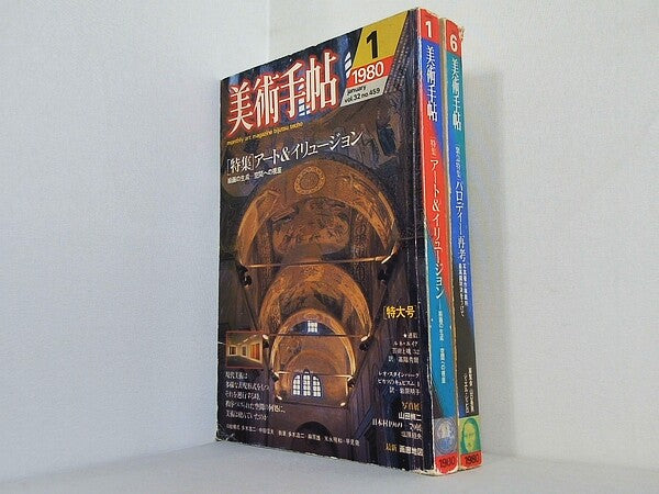 美術手帖 1980年号 １月号,６月号。図書館除籍本。