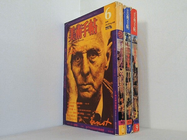 美術手帖 1976年号 ６月号,７月号,９月号。
