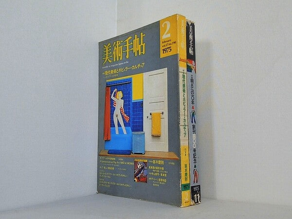 美術手帖 1975年号 ２月号,１１月号。