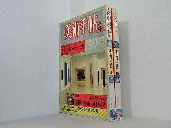 美術手帖 1987年号 ４月号,１０月号。図書館除籍本。