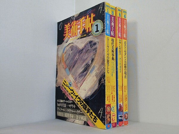 美術手帖 1984年号 １月号,３月号,５月号-６月号。図書館除籍本。