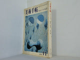 美術手帖 特集 コミューンヘ 精神の生活の 1972年11月号