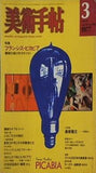 美術手帖 特集 フランシス・ピカビア 1977年3月号