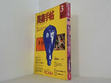 美術手帖 特集 フランシス・ピカビア 1977年3月号