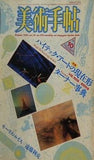 美術手帖 特集 ハイテック・アートの現在形 1986年10月号
