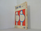 美術手帖 特集 パリ・ビエンナーレ 現代美術 1973年12月号