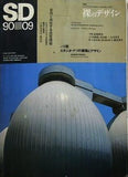 SD スペースデザイン 特集 裸のデザイン 1990年9月号