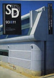 SD スペースデザイン 特集 アンソニー・ラムズデン DMJMの新作 1993年11月号