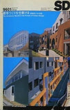 SD スペースデザイン 特集 都市づくりを仕掛ける 建築家たちの実践 No.9601 1996年1月