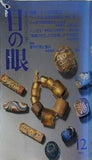目の眼 古美術・工芸 特集 トンボ玉幻想 1994年12月号
