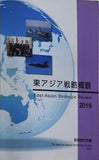 東アジア戦略概観 2019 防衛研究所編