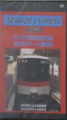 山陽電車 6000系 運転室展望 SEASIDE EXPRESS 高速神戸-山陽姫路 4K 2023年
