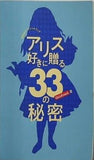 アリス好きに贈る33の秘密 QuizKnock
