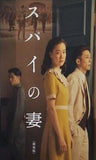 スパイの妻 劇場版