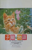 子猫物語 The Adventures of Chatran　ムツゴロウ　畑正憲 フジテレビジョン　1986年