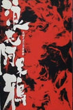 元録チャリンコ無頼衆 浪速阿呆鴉 大阪新歌舞伎座 2013年