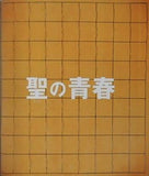 聖の青春 　映画　松山ケンイチ　2016年