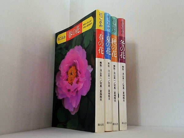 花ごよみ 春の花  浅山 英一 夏梅 陸夫 ４点。