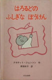 はろるどのふしぎなほうけん 文化出版局
