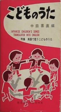 こどものうた 中田喜直編 野ばら社