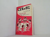 こどものうた 中田喜直編 野ばら社