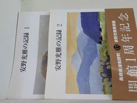安野光雅の記録 安野光雅美術館 １巻-２巻。全ての巻に帯付属。