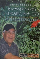 古代ハワイの問題解決法 セルフアイデンティティ ホ・オポノポノ セミナーDVD 人の心を完全な健康状にする秘法