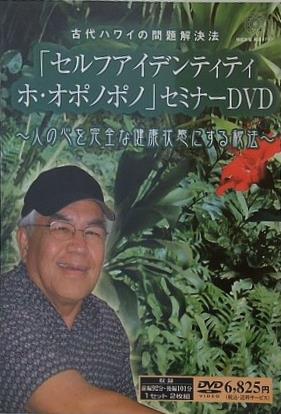 古代ハワイの問題解決法 セルフアイデンティティ ホ・オポノポノ セミナーDVD 人の心を完全な健康状にする秘法