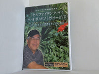古代ハワイの問題解決法 セルフアイデンティティ ホ・オポノポノ セミナーDVD 人の心を完全な健康状にする秘法