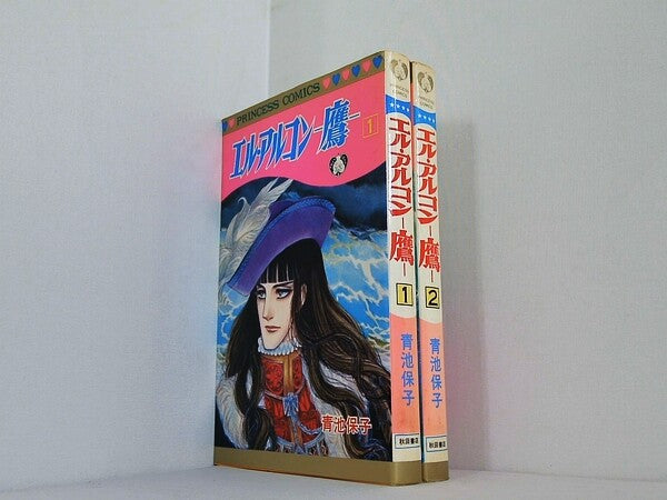 エル・アルコン 鷹 プリンセスコミックス 青池 保子 １巻-２巻。