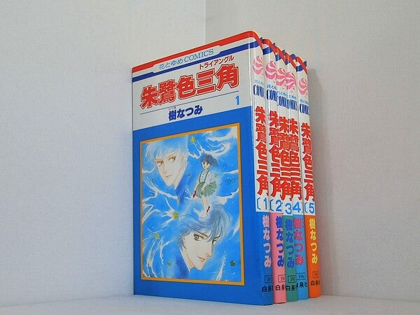 朱鷺色三角 花とゆめCOMICS 樹 なつみ １巻-５巻。
