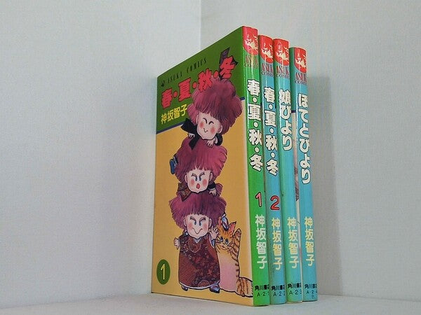 春・夏・秋・冬 あすかコミックス 神坂 智子 １巻-４巻。娘びより。ぽてとびより。