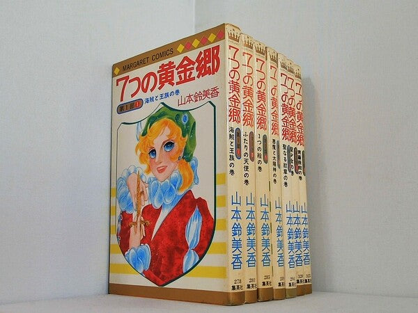7つの黄金郷 第1部 第2部 第3部　山本鈴美香 １巻-７巻。海賊と王族の巻。3つの絵の巻他。