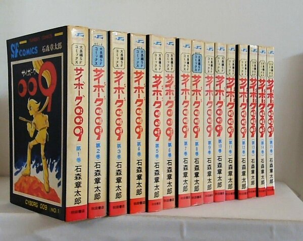 サイボーグ009 石森章太郎 CYBORG009 大長編SFコミックス 秋田書店 １巻-１５巻。14巻と15巻は初版。
