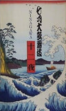 七月大歌舞伎 十二夜 NINAGAWA 蜷川幸雄 2005年 7月