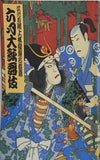 六月大歌舞伎 四代目尾上松縁襲名披露 2002年 6月