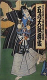 五月大歌舞伎 四代目尾上松緑襲名披露 市川團十郎 2002年 5月