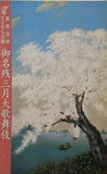 歌舞伎座さよなら公演 御名残 三月大歌舞伎 2010年 3月