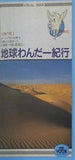 地球わんだー紀行 大地の旅1
