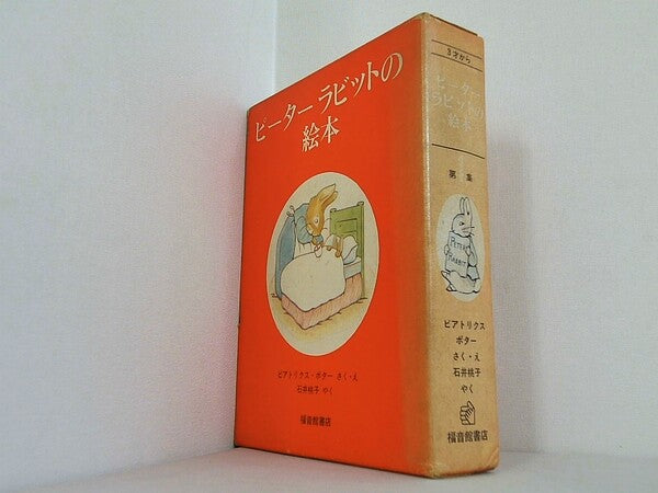 ピーターラビットの絵本 第1集　 福音館書店 １巻-３巻。BOXケース付属。