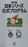 NIPPON SERIES 2008 第59回日本シリーズ 公式プログラム