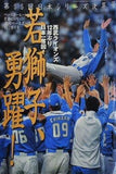 第55回日本シリーズ決算号 若獅子勇躍！ 週刊ベースボール 2004年11.7増刊号