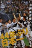 第57回日本シリーズ決算号 北海道日本ハムファイターズ 週刊ベースボール 2005年11.12増刊号