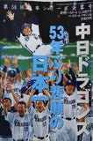 第58回日本シリーズ決算号 中日ドラゴンズ 週刊ベースボール 2007年11.23増刊号