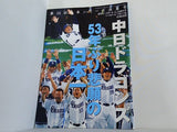 第58回日本シリーズ決算号 中日ドラゴンズ 週刊ベースボール 2007年11.23増刊号