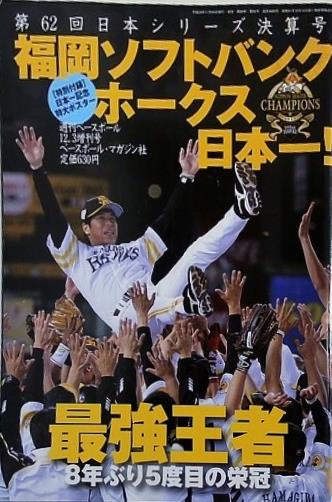 Amazon.co.jp: 福岡ソフトバンクホークス2011 完全制覇！鷹戦士