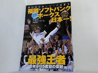 2011福岡ソフトバンクホークス　祝日本一　完全優勝ダ　超特大集合写真ポスター付 大型本 第62回日本シリーズ決算号 福岡ソフトバンクホークス