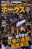 2015日本シリーズ決算速報号 福岡ソフトバンクホークス 週刊ベースボール 2015年12.2増刊号